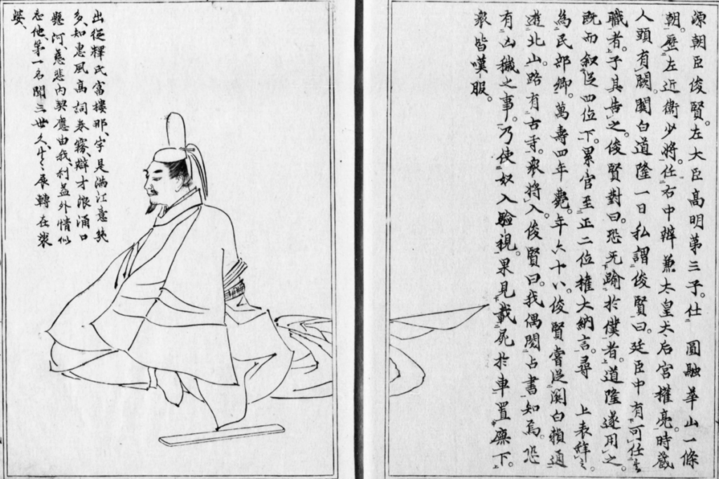 源俊賢 菊池容斎 『前賢故実』より