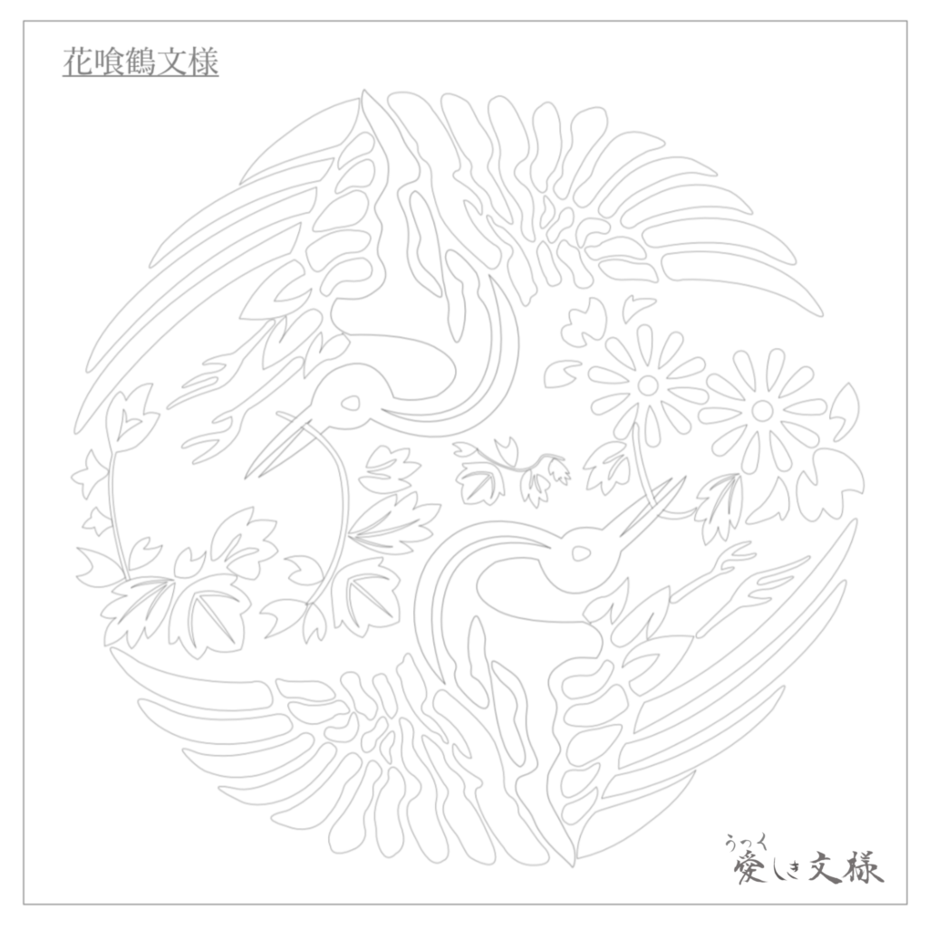 有職文様「花喰鶴」のぬり絵のための線画