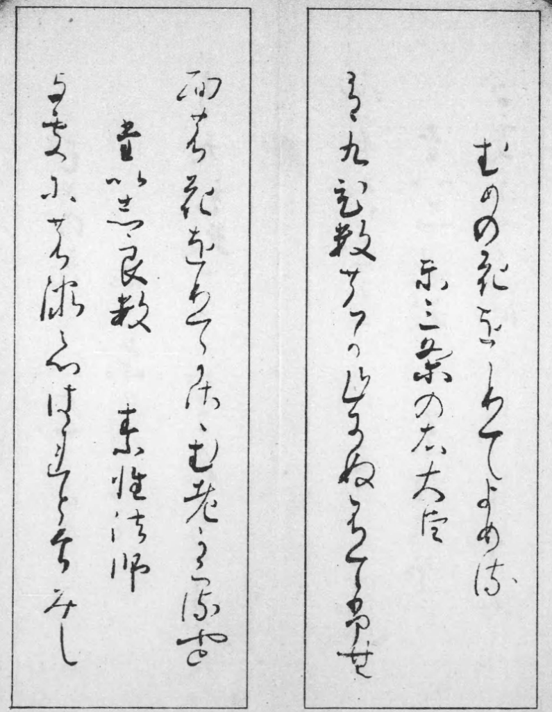 「関戸古今集 : 伝藤原行成」藤原行成の書