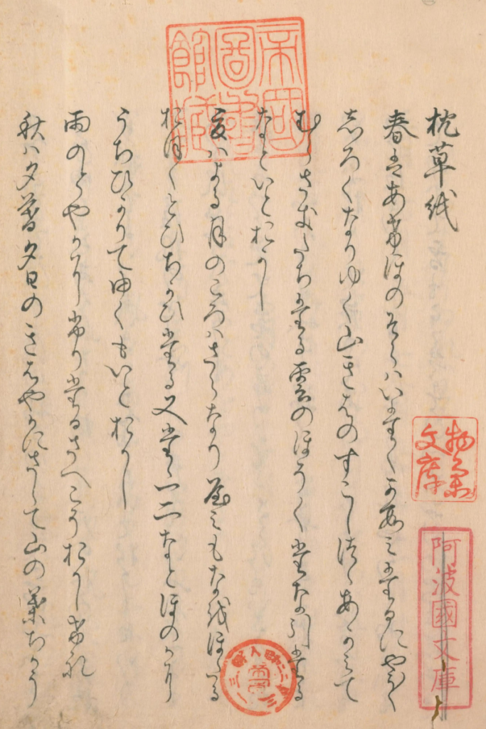 枕草子の写本。書写者不詳