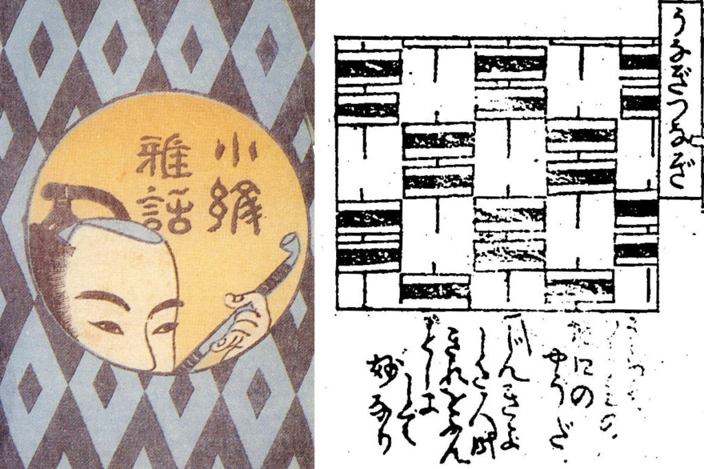 左 山東京伝著『小紋雅話』表紙 出典:ウィキメディア 右 鰻つなぎの解説部分 出典:国立国会図書館デジタルコレクション