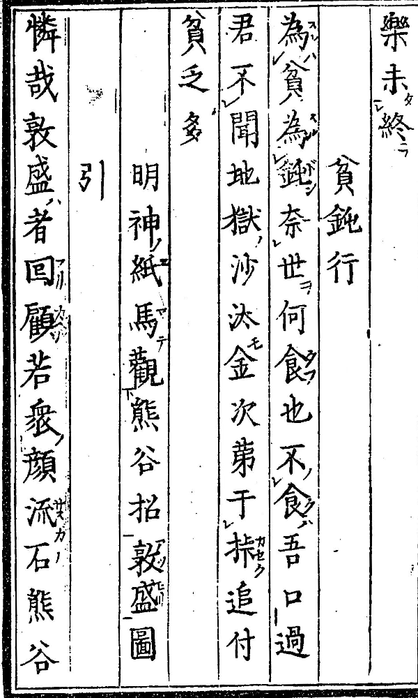 大田南畝(蜀山人)著『寝惚先生文集』「貧鈍行」出典:国立国会図書館デジタルコレクション