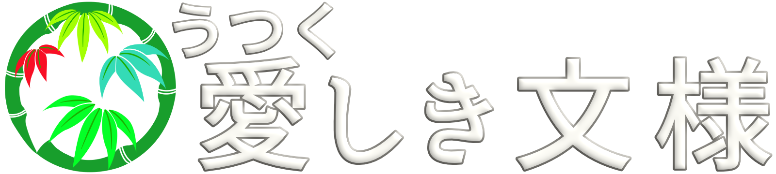 愛しき文様