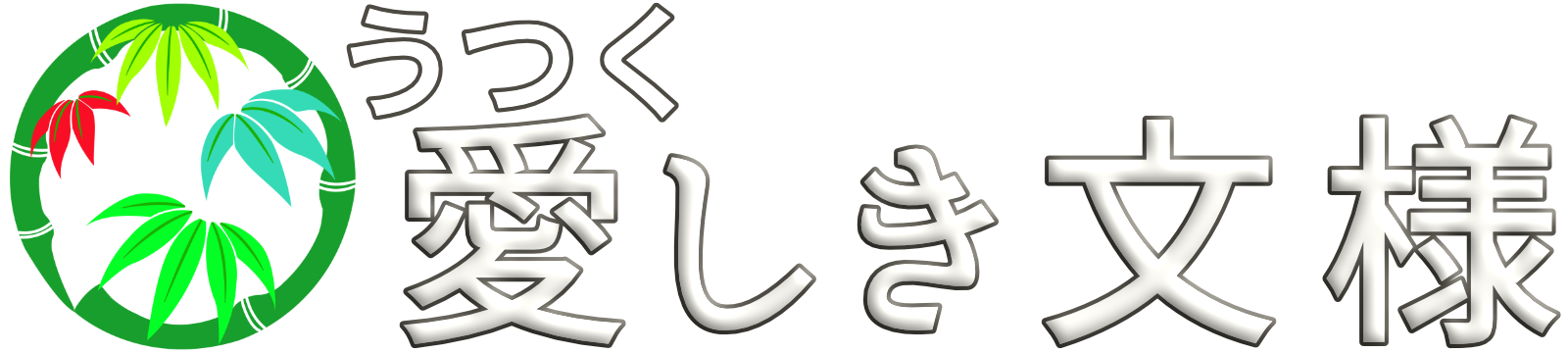 愛(うつく)しき文様