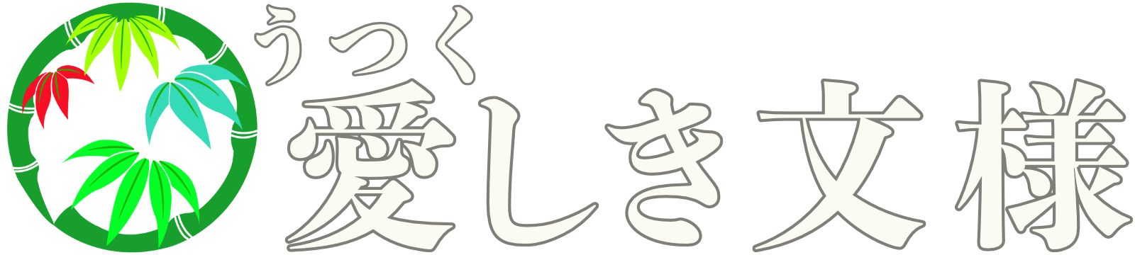 愛(うつく)しき文様