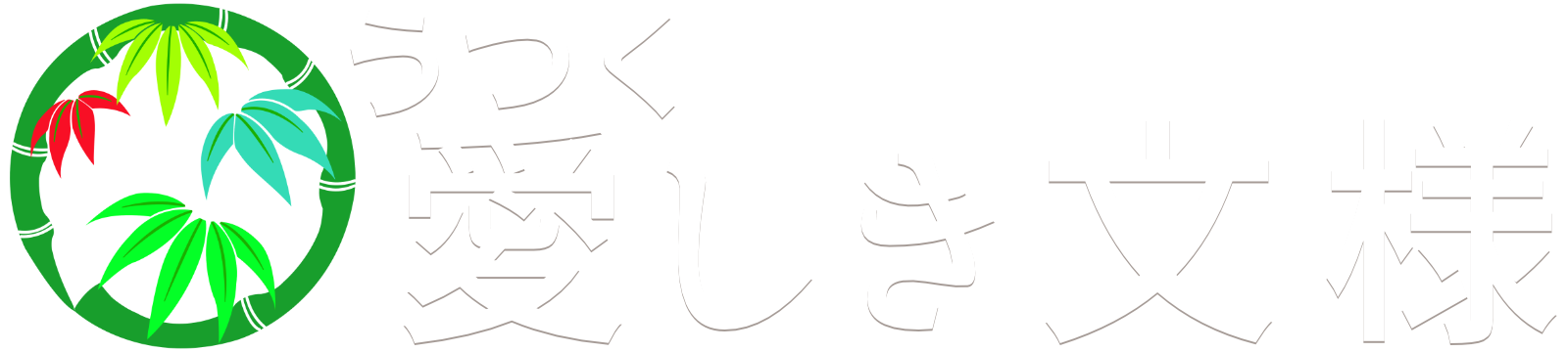 愛(うつく)しき文様